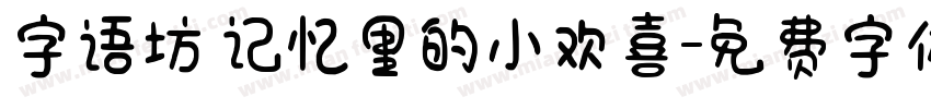 字语坊 记忆里的小欢喜字体转换